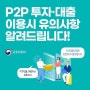 금융위원회 소식 P2P투자,대출 이용시의 유의사항!!(필독)