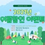 단기 판매하는 2021년 여름 특가 이벤트!