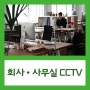 [장소별CCTV] 회사 · 사무실 CCTV