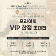 코엑스웨딩박람회 프라이빗 VIP 한정 초대전으로 지금 초대합니다!