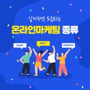 광주온라인마케팅 종류와 특징