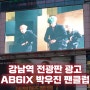 강남역 전광판 광고 사례 점프밀라노 빅사이트 - AB6IX 박우진 팬클럽