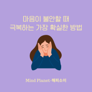 마음이 불안할때 극복하는 확실한 방법