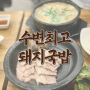 쩝쩝박사의 부산맛집탐방 : 광안리 수변최고돼지국밥