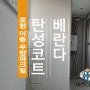 포항 이동 우방파크빌 베란다 탄성코트로 여름도 거뜬히 나요