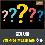 체인 재료, 7월 신상품 5종 업로드 예정