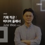 [직무인터뷰] 기획 직군 : 미디어 플래너(SA) June Wee(위준 프로)