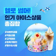 [ 7월 비즈콘 ] 헬로썸머~인기 아이스상품 총집합!