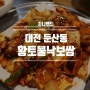 대전 정부청사 백반 맛집 추천 황토불낙보쌈 대대만족!