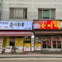 평택/지산동 순이네 3호점 (송탄 최고 삼겹살 맛집!!)