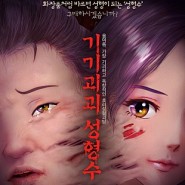 <기기괴괴 성형수>, 웹툰의 반영의 현실
