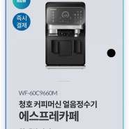 청호나이스 커피정수기 에스프레카페 최저렌탈 할인행사 39,900♡♡