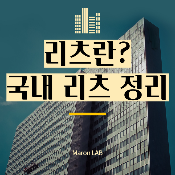 리츠란? 리츠 뜻 , REITs , 국내 상장 리츠, 국내 리츠, 한국리츠 : 네이버 블로그