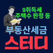 공인중개사의 부동산세금 스터디_③취득세 주택수 판정, 일시적 2주택, 중과세율 등