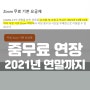 줌무료 2021년 연말까지 연장