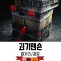 <괴기맨숀> 전체 줄거리 결말 (2021) 현실 밀착 공포옴니버스영화