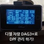 뉴 I30 디젤 DPF DAG3+로 편하게 관리하기!