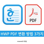HWP PDF 변환 방법 3가지