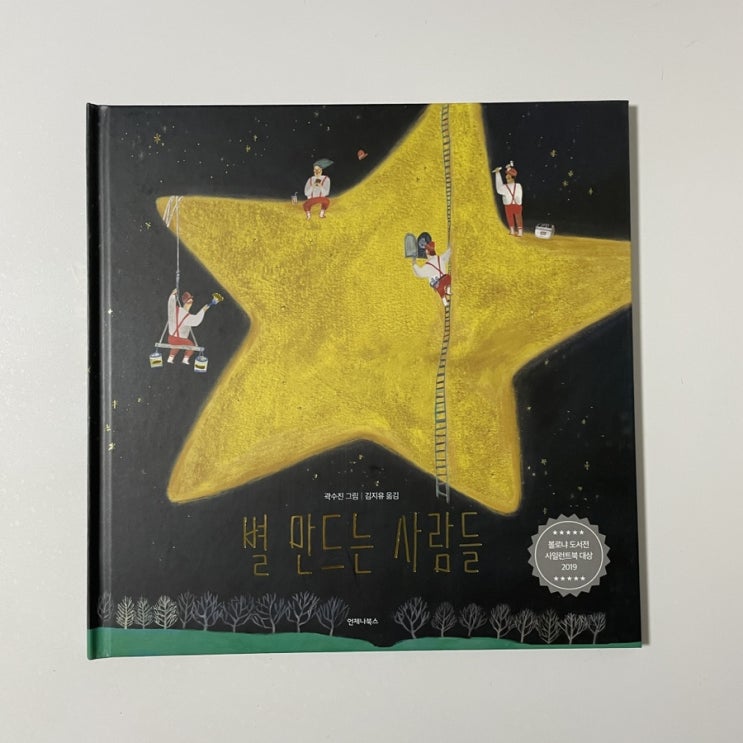 [서평] 언제나북스: 별 만드는 사람들 (한국어판 스페셜 에디션) : 네이버 블로그