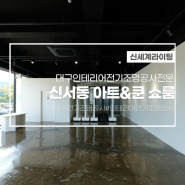 대구상가인테리어전기조명전문[신세계라이팅]신서동아트&쿤 쇼룸