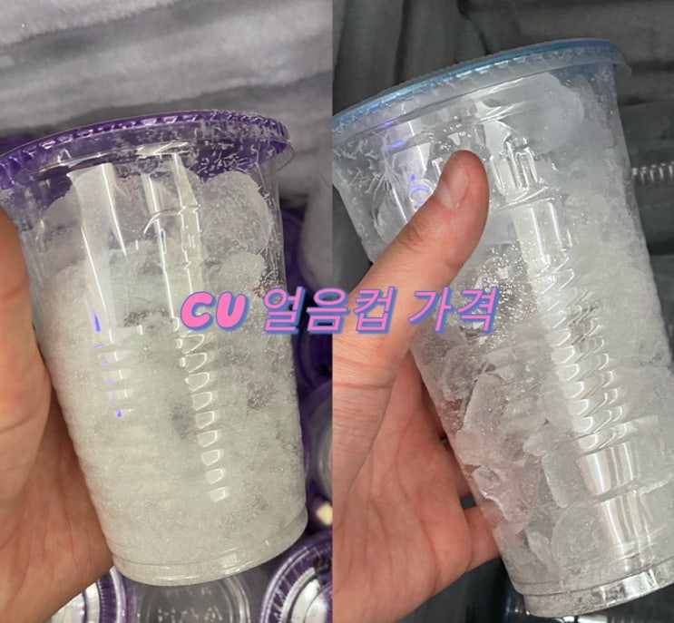 Cu 씨유 편의점 컵얼음 얼음컵 가격을 알려드림 : 네이버 블로그