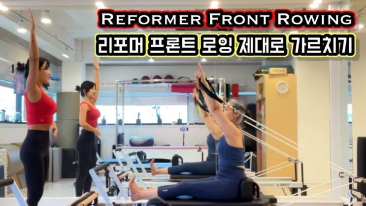 리포머 필라테스 | Front Rowing 파헤치기 : 네이버 블로그