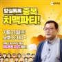 [홍익학당 소식] 7/21(수) 양심톡톡은 치맥파티로 진행됩니다~