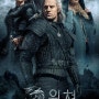 [넷플릭스-판타지 미드] 위쳐(The Witcher, 2019)-실망했습니다, 저는.