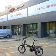 [제로데이 택배] 전기 자전거를 서울에서 부산으로 보낼 수 있다?! (중고거래 자전거 배송 방법, 꿀팁, 가격 / 고속버스터미널 당일 택배)