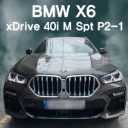 [용산역]BMW X6 xDrive 40i M Spt P2-1 맨하탄 출고후기