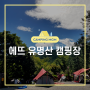 [가평 캠핑장] 서울근교 계곡 계핑장 에뜨유명산