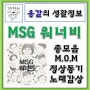 MSG워너비 MOM 정상동기 유야호 영상 모음