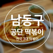 3대 떡볶이 - 인천의 명물 자랑거리 [ 공단 떡볶이 ] 인천 맛집 추천