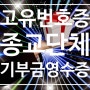 종교단체 교회 사찰 기부금영수증 발행과 고유번호증