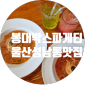 울산 성남동 맛집 가격착한 파스타집 봉대박스파게티