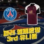 파리 생제르맹 2020-21 3rd 유니폼 리뷰 (20/21 Paris Saint-Germain 3rd kit)