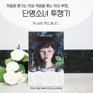 집콕하며 읽을 신간 한국소설 추천, 단명소녀 투쟁기
