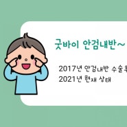 안검내반. 명의 이상열교수님께 수술받은지 4년차. 안검내반 수술후기. 안검내반 수술팁(현.우리연세안과)