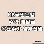 KB국민은행 주가 배당금 향후전망 분석