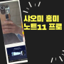 샤오미 중저가폰 홍미노트11 프로 5G 2억 화소 카메라 탑재될까?