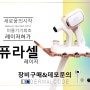 퓨라셀 레이저 판매회사 - 더말코드 (데모문의)