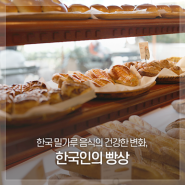 한국 밀가루 음식의 건강한 변화, 한국인의 빵상