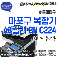 ✔마포복합기렌탈 동교동 홍대입구 프린터임대 A3컬러레이저 합정복사기대여 오피스샵 C224