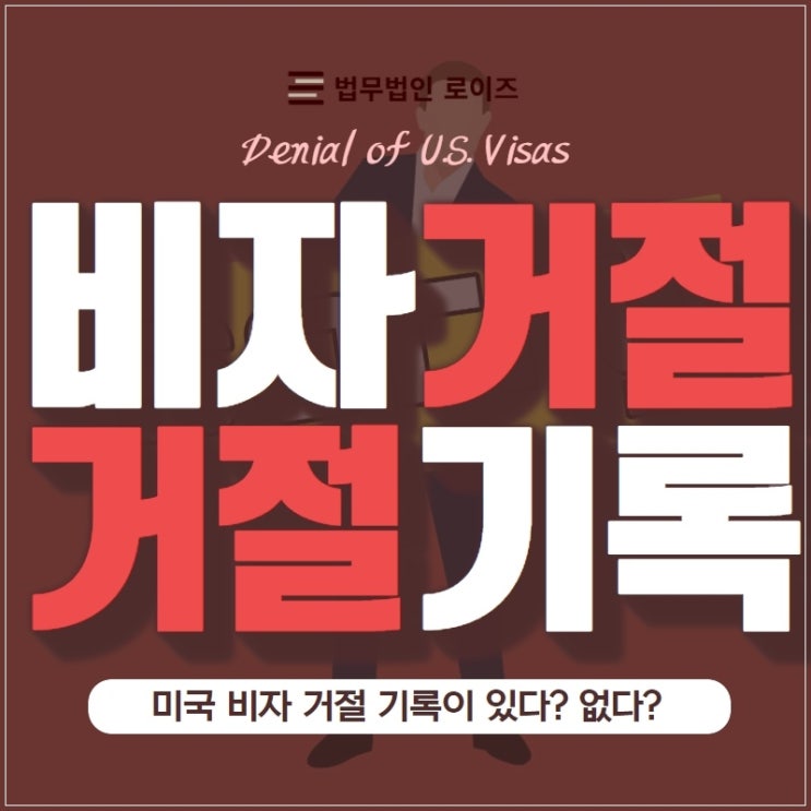 미국비자거절 후 곧바로 재신청 승인되면 비자거절기록 있다? 없다? : 네이버 블로그 미국비자거절 후 곧바로 재신청 승인되면 비자거절기록 있다? 없다? : 네이버 블로그