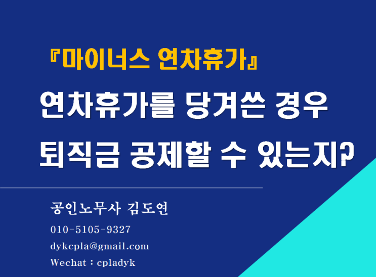 [김노무사HR] 『마이너스 연차휴가』 연차휴가를 당겨쓴 경우 퇴직금 공제할 수 있는지? : 네이버 블로그