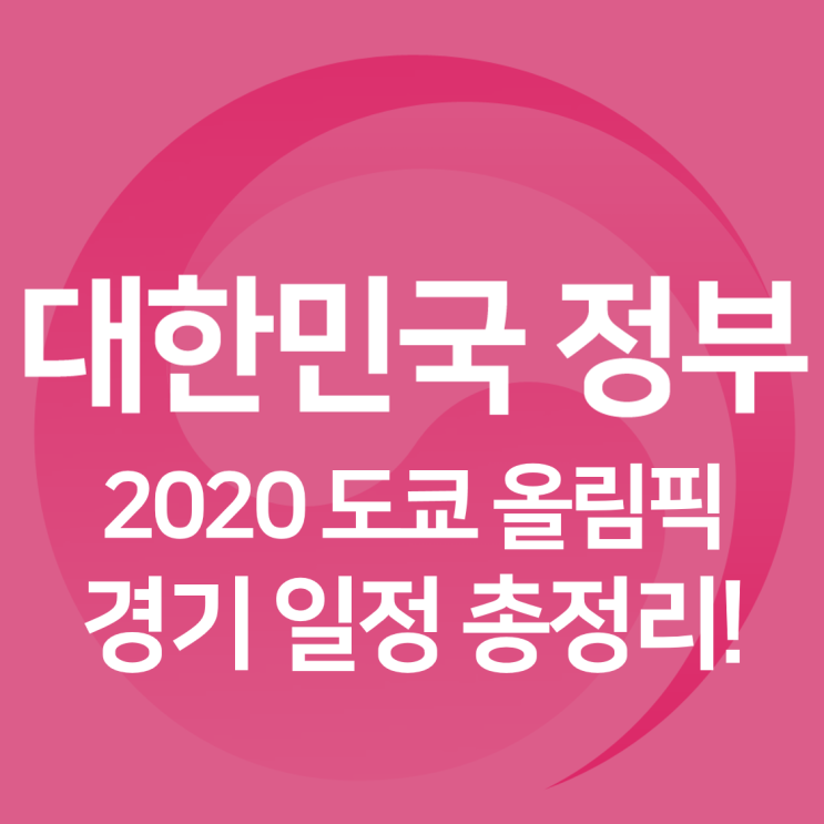 2020 ë„ì¿„ í•˜ê³„ ì˜¬ë¦¼í