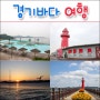 경기바다 여행 (경기유랑단) / 배곧한울공원 & 방아머리해변 & 오이도빨강등대 & 제부도 포함 6곳