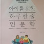 서툰 겸손은 아이를 망친다 / 아이를 위한 하루 한 줄 인문학