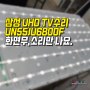 삼성 UHD TV수리 UN55JU6800 소리만 나요.UN55J6800F