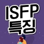 ISFP 특징 알려드립니다. MBTI 궁합